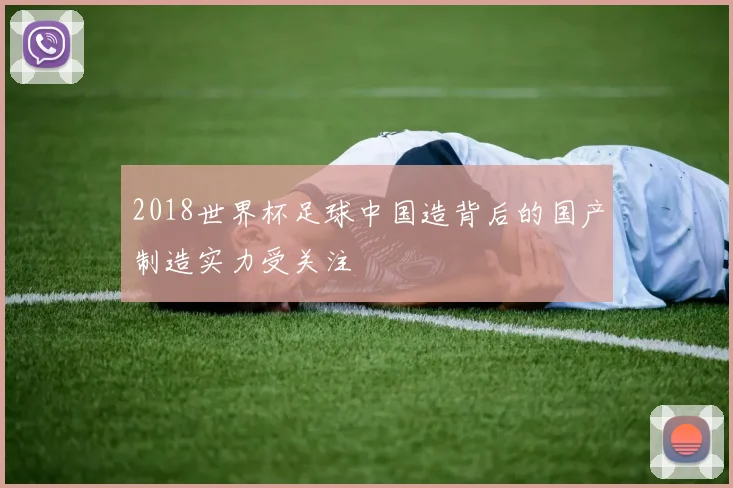 2018世界杯足球中国造背后的国产制造实力受关注