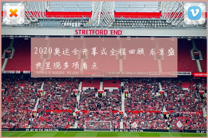 2020奥运会开幕式全程回顾 东京盛典呈现多项看点