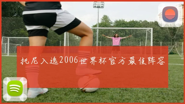 托尼入选2006世界杯官方最佳阵容