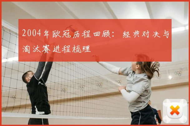 2004年欧冠历程回顾：经典对决与淘汰赛进程梳理
