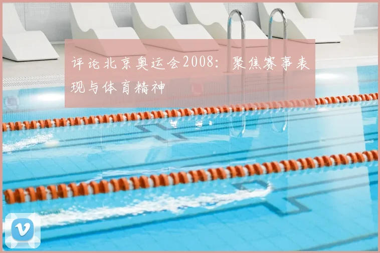 评论北京奥运会2008：聚焦赛事表现与体育精神