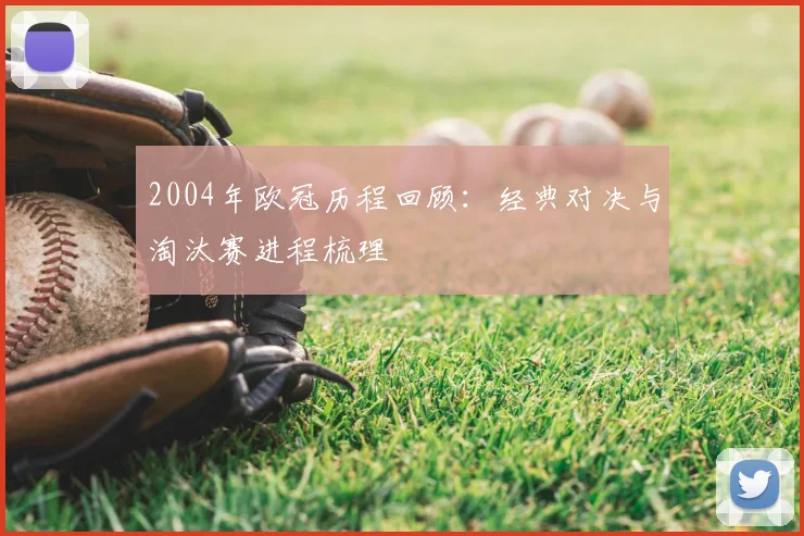 2004年欧冠历程回顾：经典对决与淘汰赛进程梳理