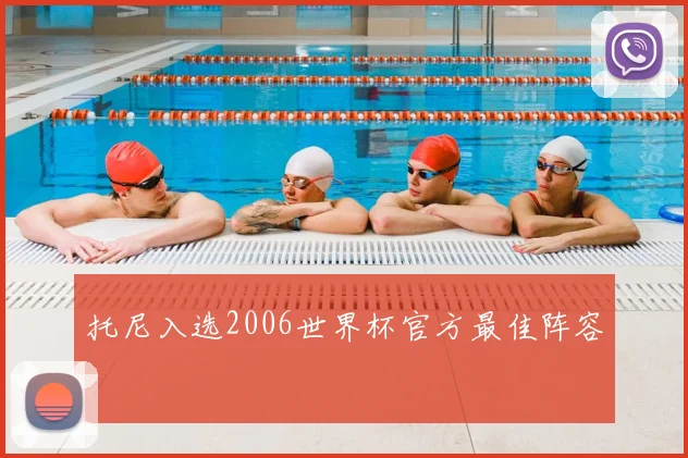 托尼入选2006世界杯官方最佳阵容